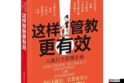 严厉的管教怎么样才能更有效：实施原则与方法